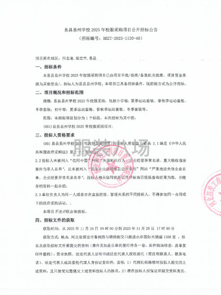 易縣易州學(xué)校2025年校服采購項(xiàng)目公開招標(biāo)公告-第1張圖片