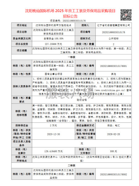 沈陽桃仙國際機場2025年員工工裝及勞保用品采購項目-第1張圖片