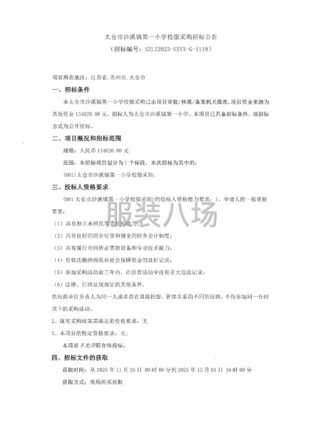太倉市沙溪鎮第一小學校服采購招標公告-第1張圖片