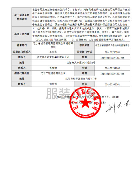 沈陽桃仙國際機場2025年員工工裝及勞保用品采購項目-第3張圖片