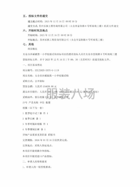 太倉市沙溪鎮第一小學校服采購招標公告-第2張圖片