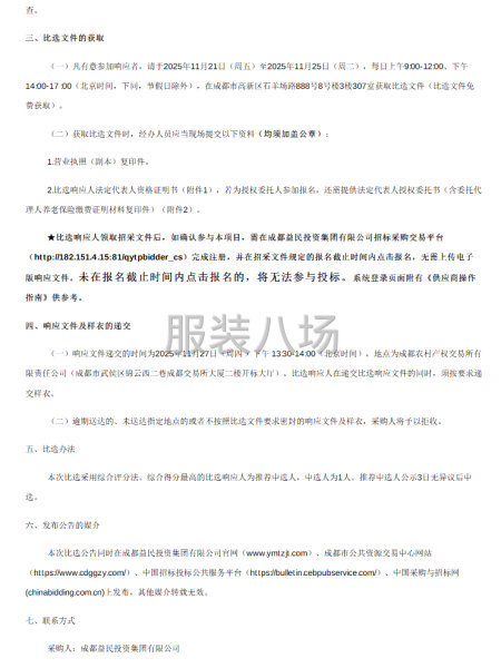 成都益民投資集團(tuán)有限公司職工工裝定制服務(wù)項目比選公告-第2張圖片