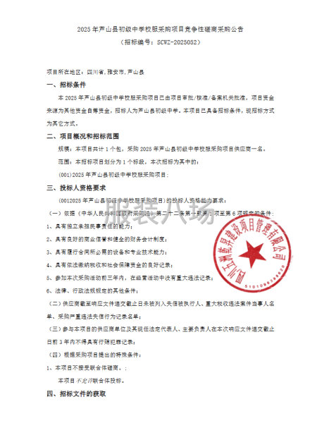 2025年蘆山縣初級中學校服采購項目競爭性磋商采購公告-第1張圖片