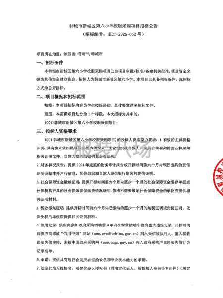 韩城市新城区第六小学校服采购项目招标公告-第1张图片