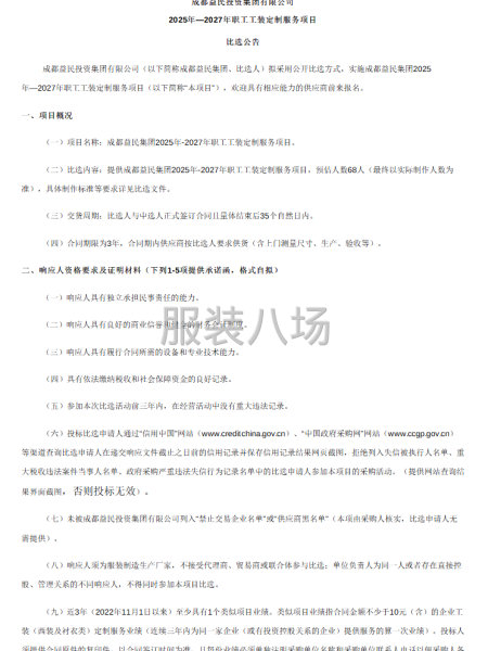 成都益民投資集團(tuán)有限公司職工工裝定制服務(wù)項目比選公告-第1張圖片