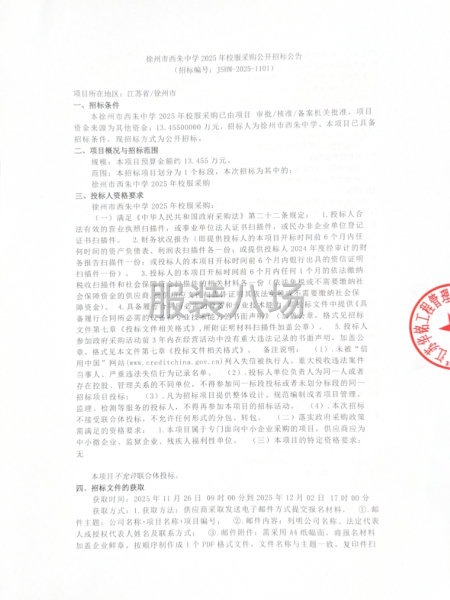 徐州市西朱中學2025年校服采購公開招標公告-第1張圖片