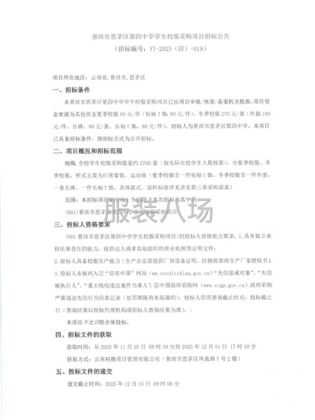 普洱市思茅區第四中學學生校服采購項目-第1張圖片