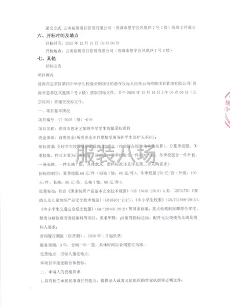 普洱市思茅區第四中學學生校服采購項目-第2張圖片