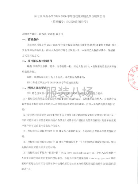 陳倉區鳳凰小學2025-2026學年度校服采購競爭性磋商公告-第1張圖片