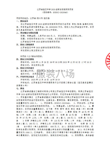 江蘇省寶應(yīng)中學(xué)2025級新生校服采購項(xiàng)目-第1張圖片