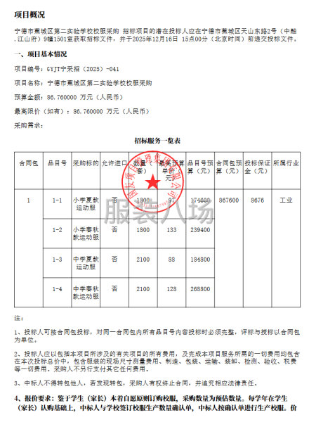 寧德市蕉城區第二實驗學校校服采購公開招標公告-第1張圖片