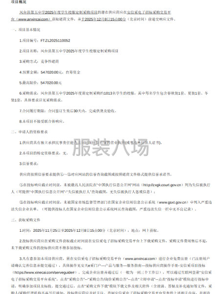 鳳臺(tái)縣第五中學(xué)2025年度學(xué)生校服定制采購項(xiàng)目（一次）競爭性-第1張圖片