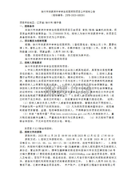 徐州市田家炳中學(xué)學(xué)生校服采購項目公開招標公告-第1張圖片