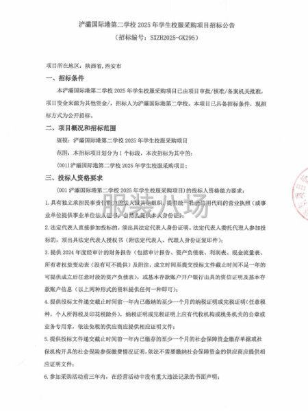 浐灞國際港第二學校2025年學生校服采購項目招標公告-第1張圖片