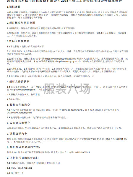 淶源縣農村信用聯社股份有限公司2025年員工工裝采購項目-第1張圖片