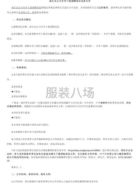 再生水公司冬季工装采购项目-第1张图片