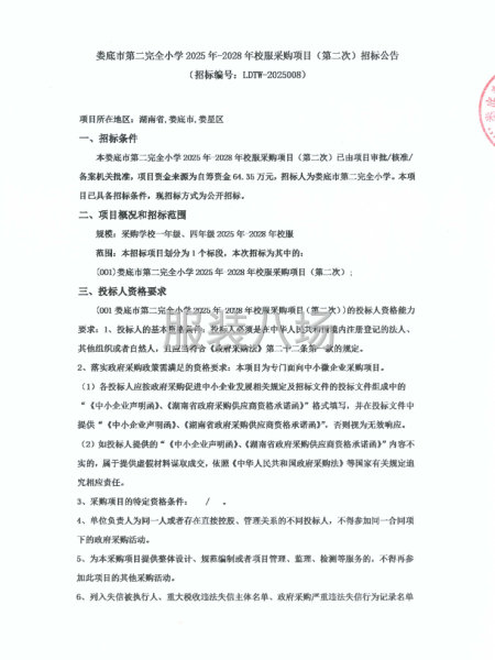婁底市第二完全小學2025年-2028年校服采購項目-第1張圖片