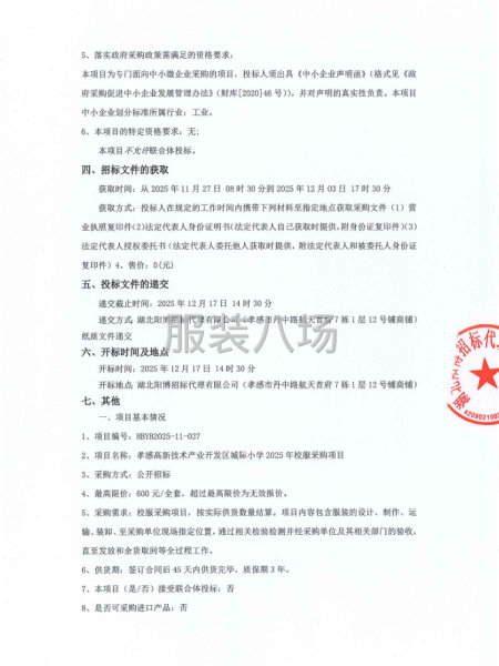 孝感高新技術產業開發區城際小學2025年校服采購項目-第2張圖片