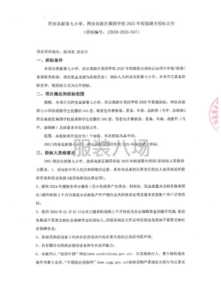 西安高新第七小学、西安高新区第四学校2025年校服联合招标-第1张图片