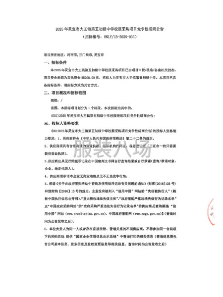 2025年靈寶市大王鎮第五初級中學校服采購項目競爭性磋商公告-第1張圖片