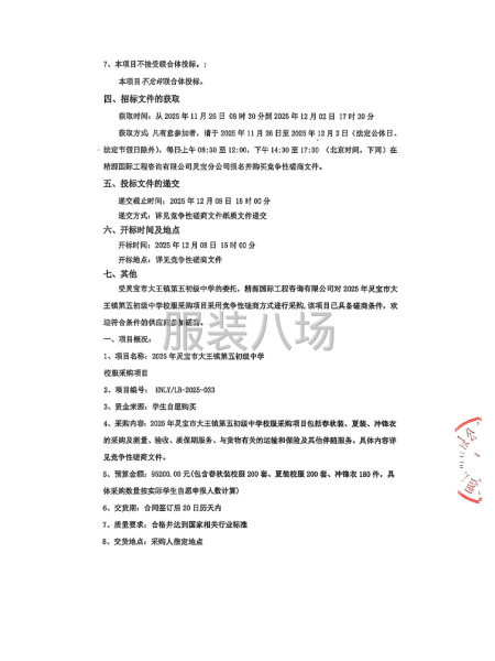 2025年靈寶市大王鎮第五初級中學校服采購項目競爭性磋商公告-第2張圖片