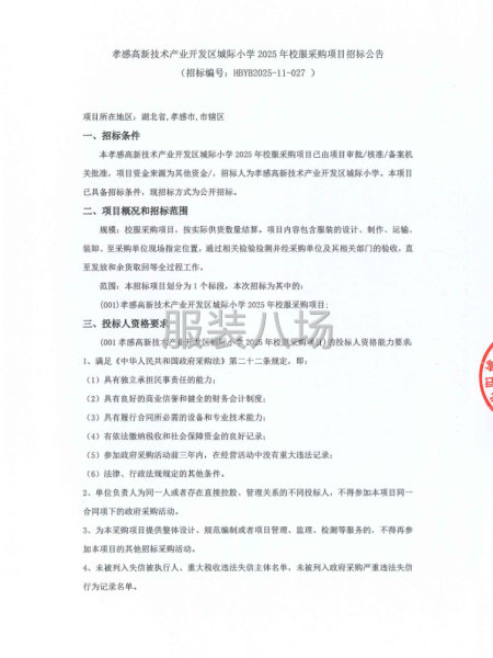 孝感高新技術產業開發區城際小學2025年校服采購項目-第1張圖片