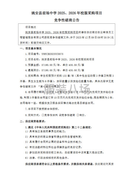 姚安縣前場中學2025、2026年校服采購項目-第1張圖片