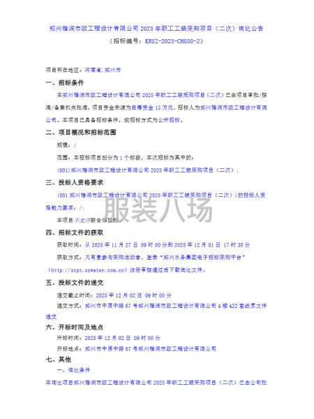鄭州楷潤市政工程設(shè)計有限公司2025年職工工裝采購項目-第1張圖片