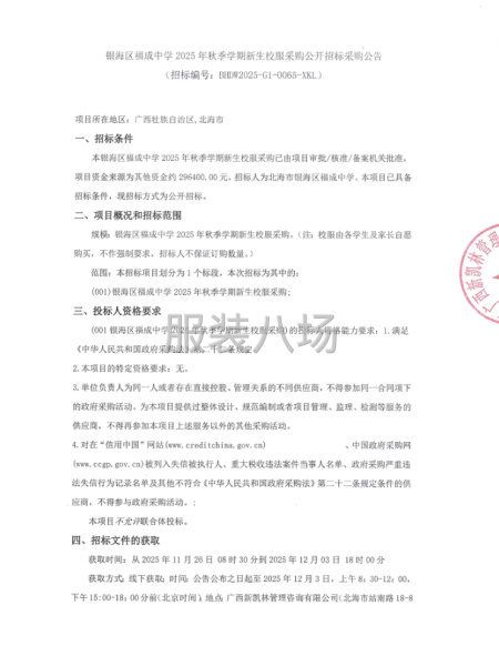 銀海區福成中學2025年秋季學期新生校服采購公開招標-第1張圖片