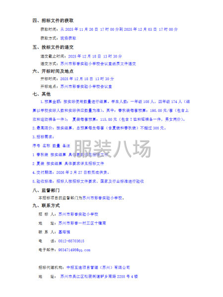 蘇州市彩香實驗小學校關于校服項目的招標公告-第2張圖片