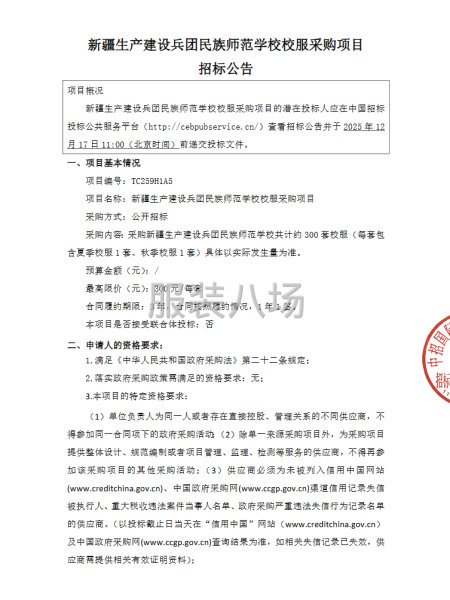 新疆生產(chǎn)建設(shè)兵團民族師范學(xué)校校服采購項目-第1張圖片