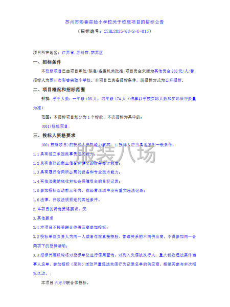 蘇州市彩香實驗小學校關于校服項目的招標公告-第1張圖片