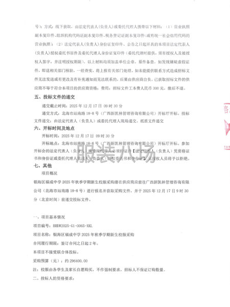 銀海區福成中學2025年秋季學期新生校服采購公開招標-第2張圖片