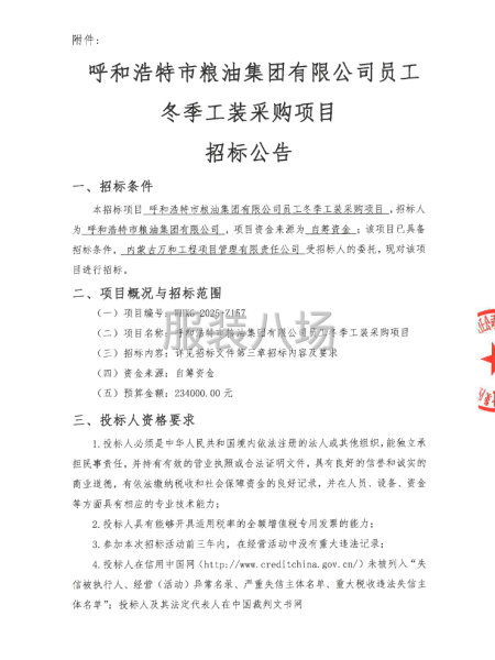 呼和浩特市粮油集团有限公司员工冬季工装采购项目招标公告-第3张图片