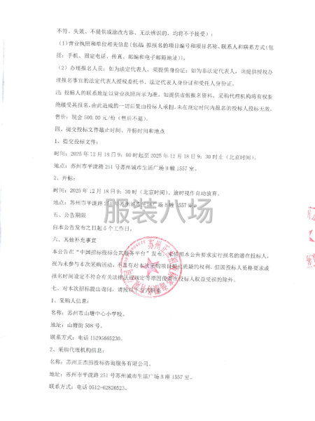 蘇州市山塘中心小學(xué)校關(guān)于2025級(jí)學(xué)生校服項(xiàng)目的招標(biāo)公告-第3張圖片