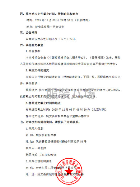 姚安縣前場(chǎng)中學(xué)2025、2026年校服采購(gòu)項(xiàng)目競(jìng)爭(zhēng)性磋商公告-第3張圖片