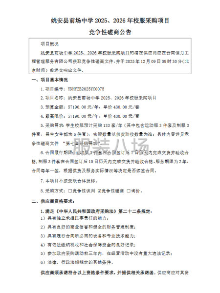 姚安縣前場(chǎng)中學(xué)2025、2026年校服采購(gòu)項(xiàng)目競(jìng)爭(zhēng)性磋商公告-第1張圖片