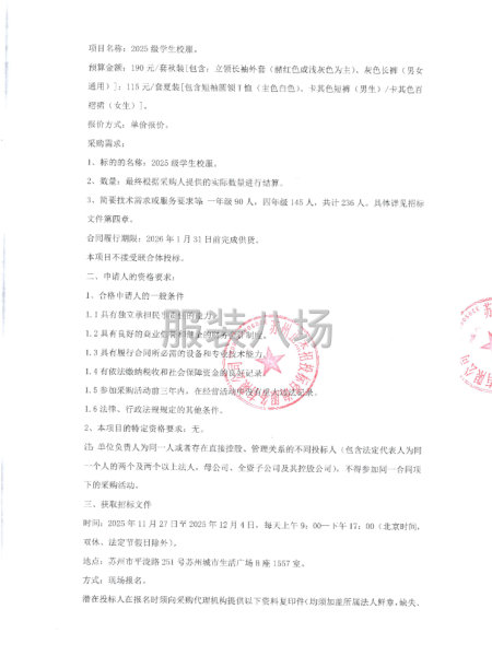 蘇州市山塘中心小學(xué)校關(guān)于2025級(jí)學(xué)生校服項(xiàng)目的招標(biāo)公告-第2張圖片