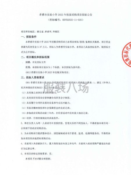 孝感市實驗小學2025年校服采購項目招標公告-第1張圖片