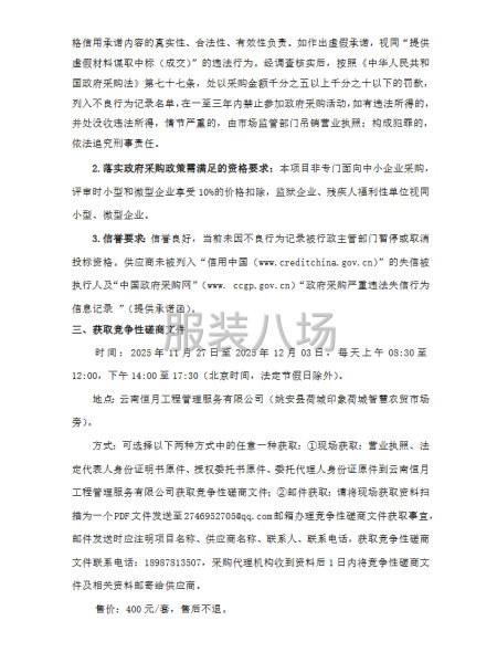 姚安縣前場(chǎng)中學(xué)2025、2026年校服采購(gòu)項(xiàng)目競(jìng)爭(zhēng)性磋商公告-第2張圖片