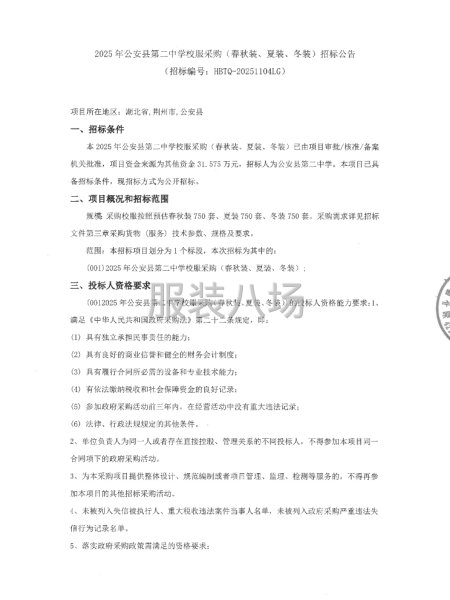 2025年公安縣第二中學校服采購（春秋裝、夏裝、冬裝）招標-第1張圖片