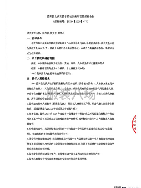 藍田縣北關實驗學校校服采購項目招標公告-第1張圖片