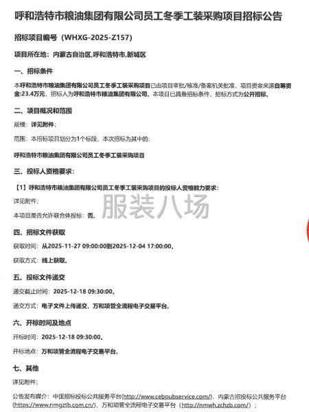 呼和浩特市粮油集团有限公司员工冬季工装采购项目招标公告-第1张图片