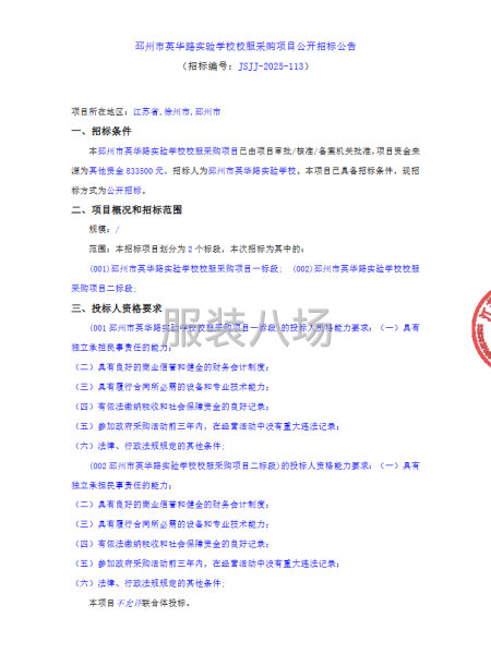 邳州市英華路實驗學校校服采購項目公開招標公告-第1張圖片