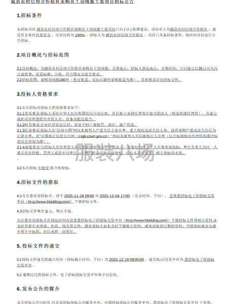 威縣農村信用合作聯社采購員工羽絨服工裝項目招標公告-第1張圖片