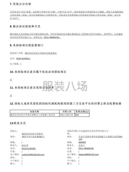 威縣農村信用合作聯社采購員工羽絨服工裝項目招標公告-第2張圖片