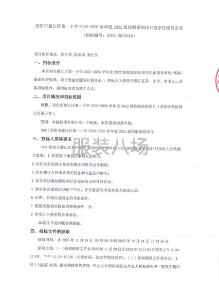 資陽市雁江區第一小學2022級校服采購項目競爭性磋商公告-第1張圖片