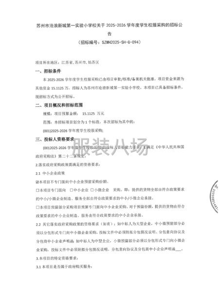 關于2025-2026學年度學生校服采購的招標公告-第1張圖片