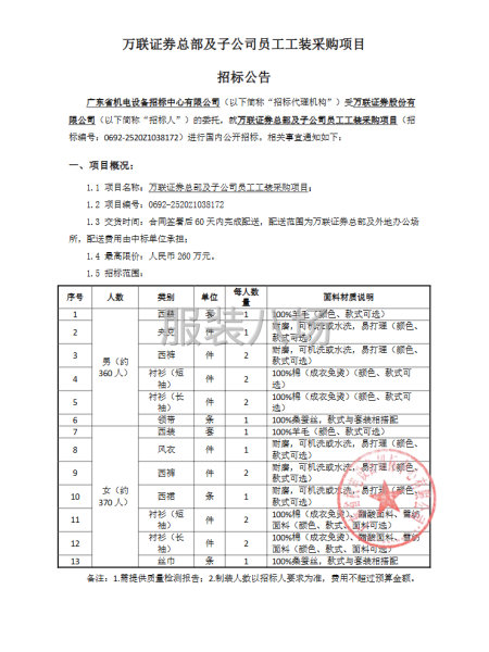 萬聯證券總部及子公司員工工裝采購項目招標公告-第1張圖片