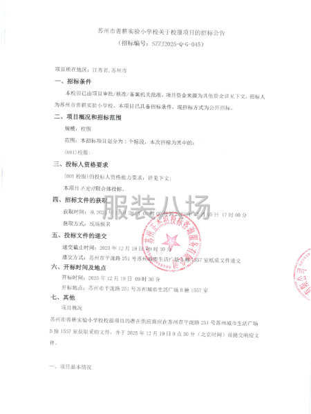 蘇州市善耕實驗小學(xué)校關(guān)于校服項目的招標公告-第1張圖片